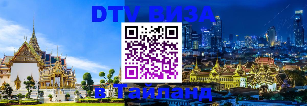 Виза ДТВ на 5 лет в Тайланд 
