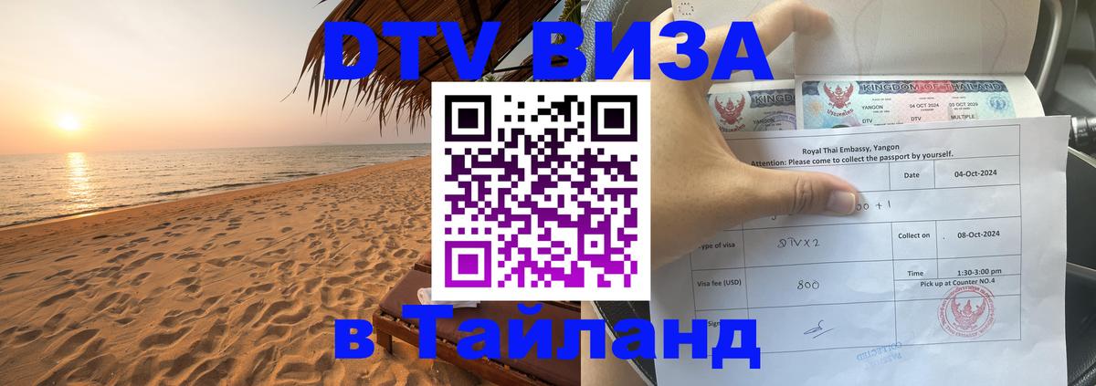 DTV Visa Thailand — прайс и условия, виза без дополнительных документов - Балаково 