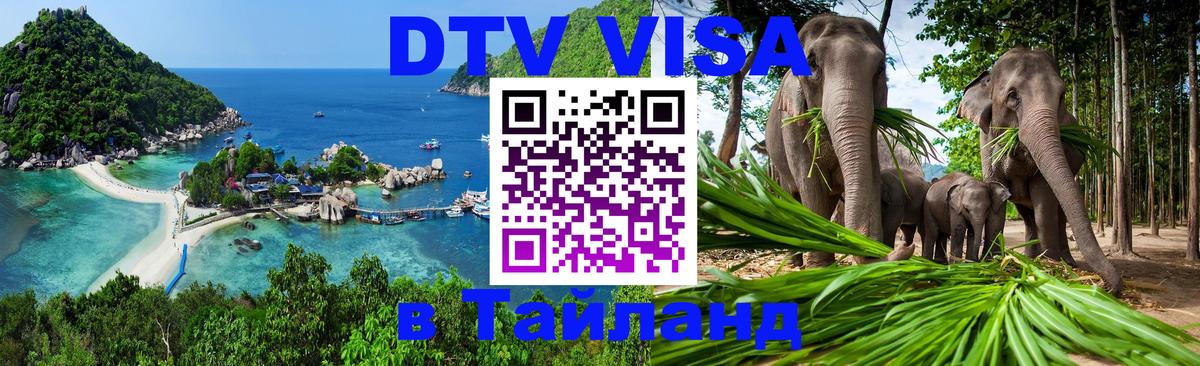 Сколько стоит виза DTV в Тайланд Балаково 